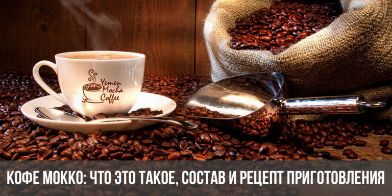 Кофе Мокко (Mocha): что это такое, состав и рецепт приготовления напитка
