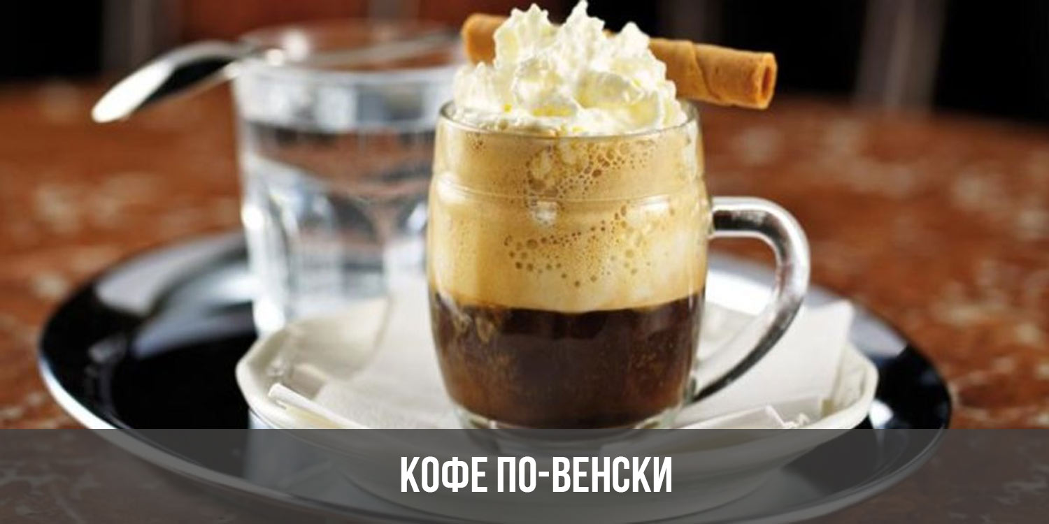 Кофе по-венски (Венский Меланж): что это, подача, классический рецепт и ...