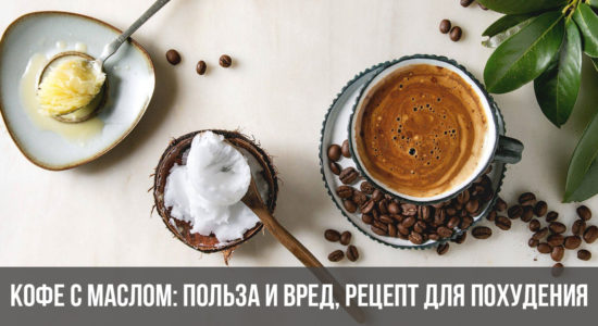 Кофе с маслом: польза и вред, рецепт для похудения