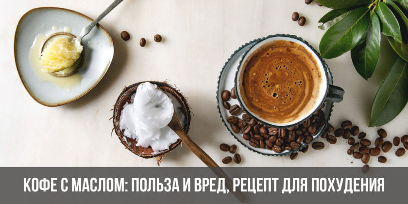 Кофе с маслом: польза и вред, рецепт для похудения