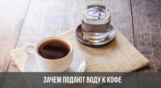 Зачем подают воду к кофе