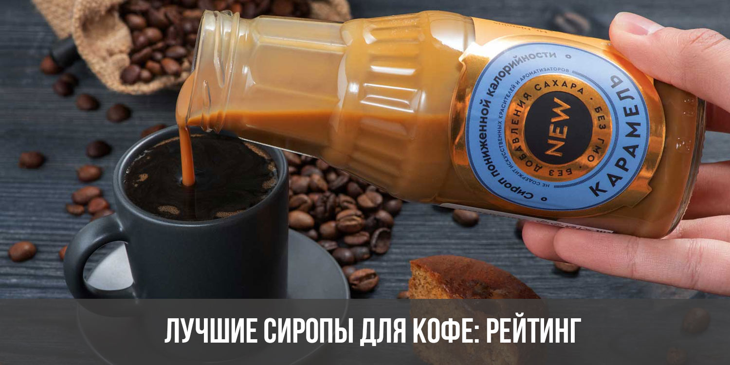 Разнообразьте свой кофе с помощью ароматических дополнений