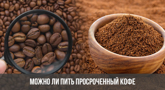 Можно ли пить просроченный кофе