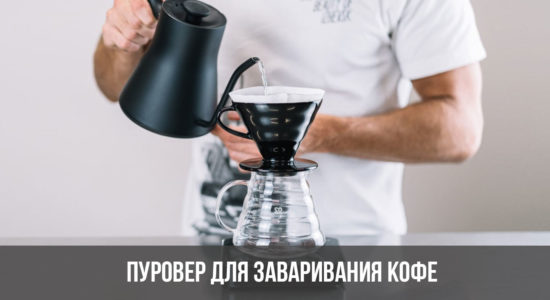 Пуровер для заваривания кофе