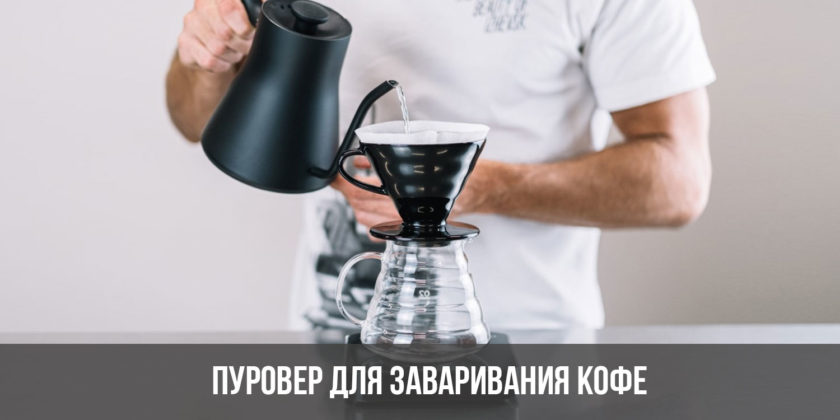 Пуровер для заваривания кофе