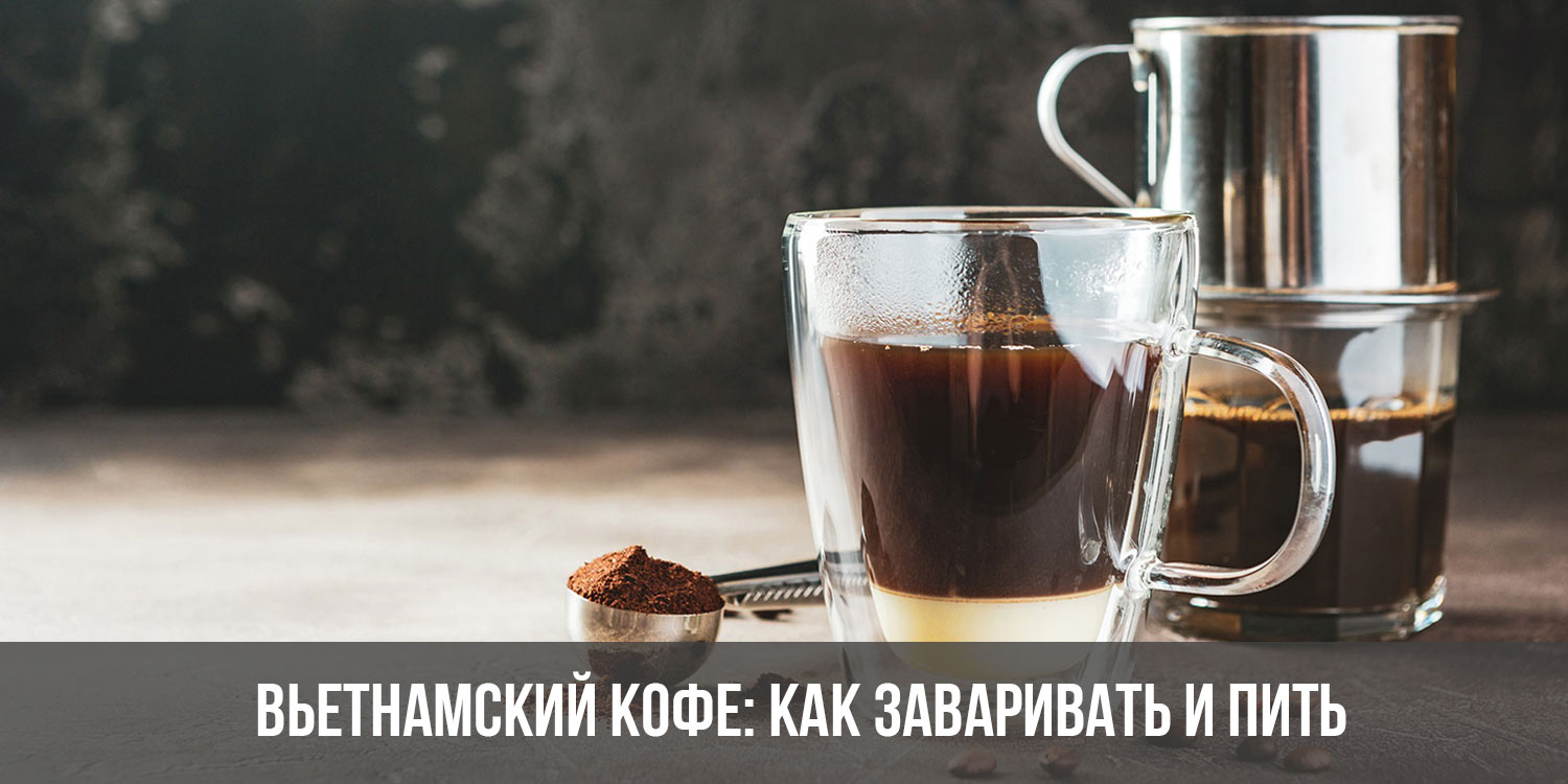Вьетнамский кофе: рецепт, способ приготовления, как пить и заваривать