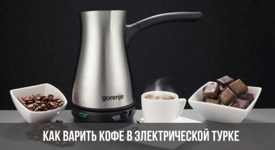 Как варить кофе в электрической турке
