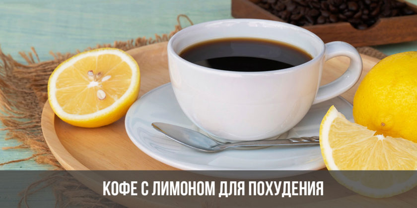 Кофе с лимоном для похудения: как делать, польза и вред