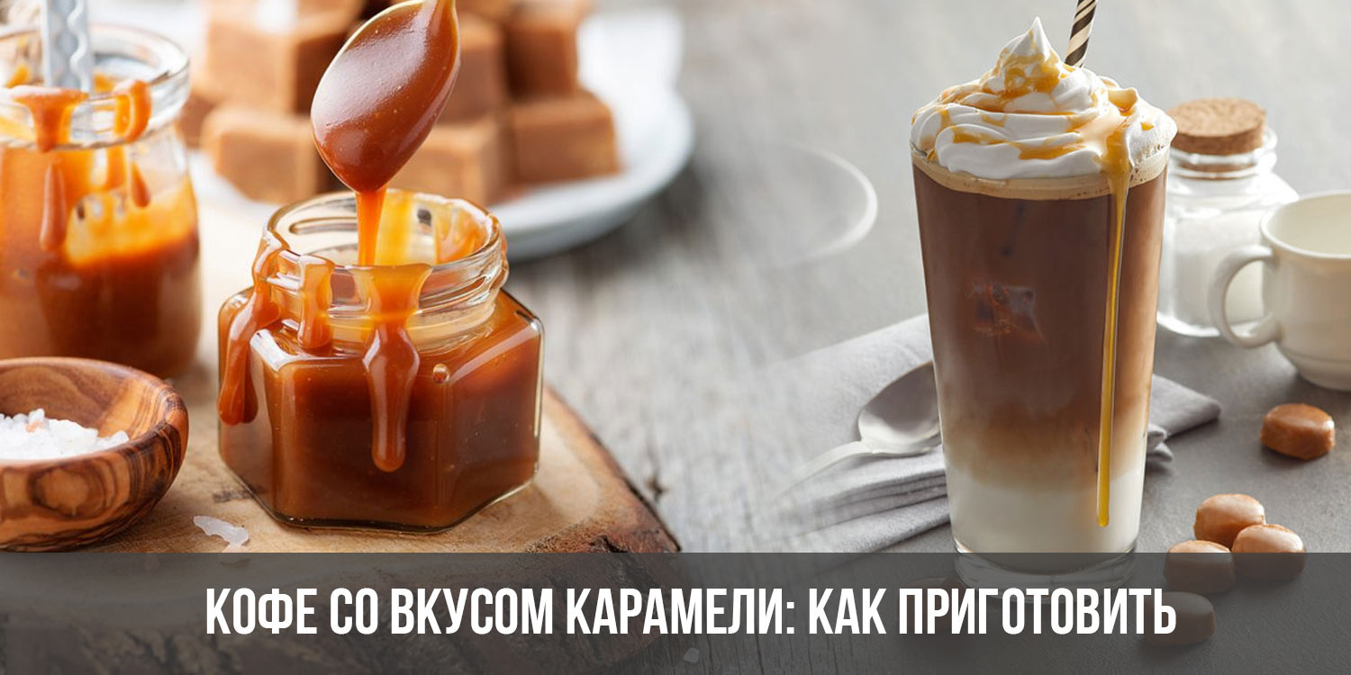 Куцеволова соленая карамель