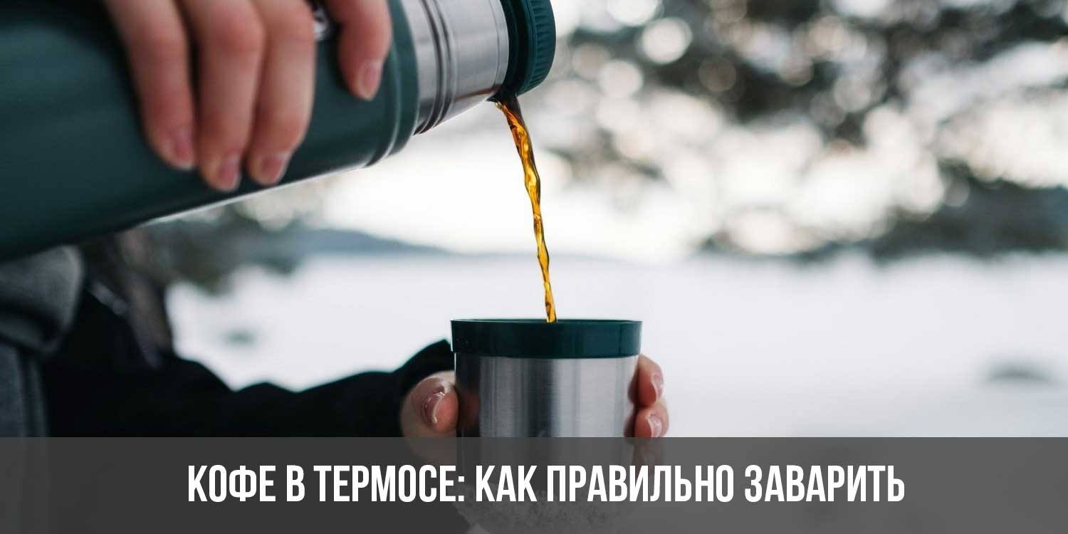 Термос для кофе. Как заваривать чагу в термосе правильно. Зимнее чаепитие. Чай в термосе красиво. Как запаривать перловку в термосе.