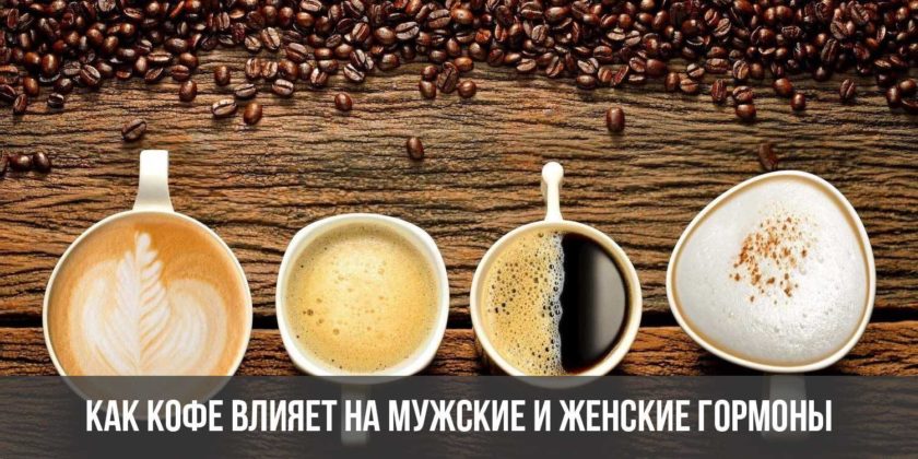Как кофе влияет на мужские и женские гормоны