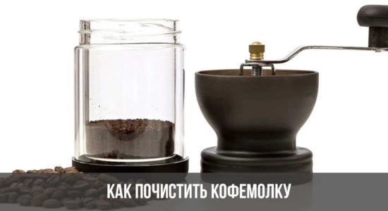 Как почистить кофемолку