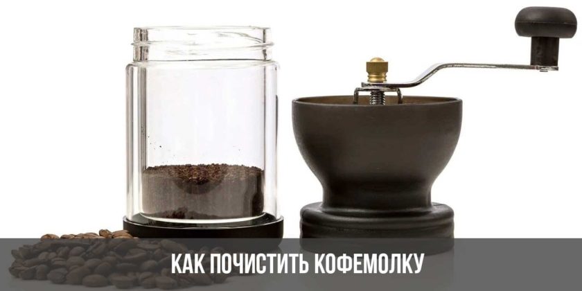 Как почистить кофемолку