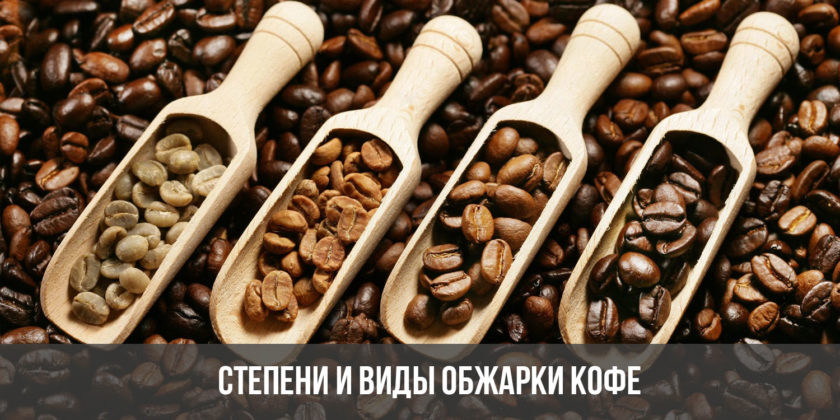 Степени и виды обжарки кофе