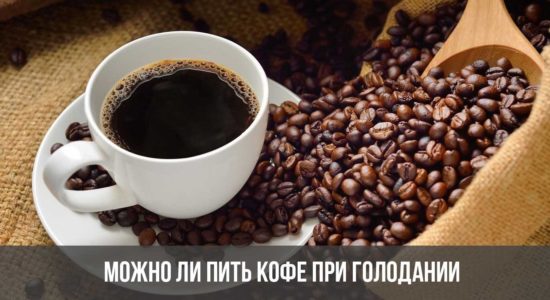 Можно ли пить кофе при голодании