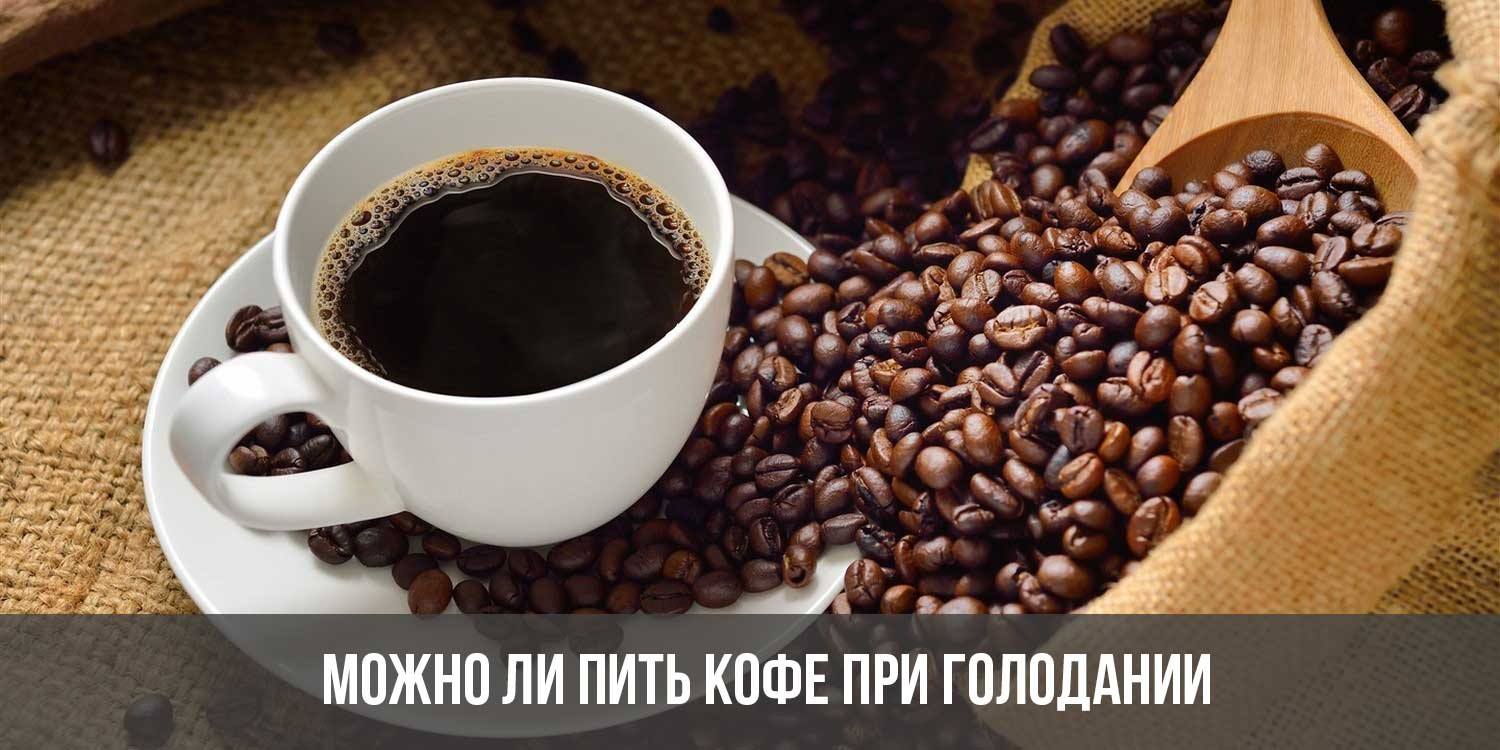 Когда возникает передозировка кофе?