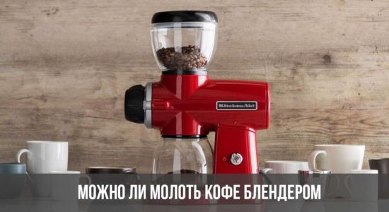 Можно ли молоть кофе блендером