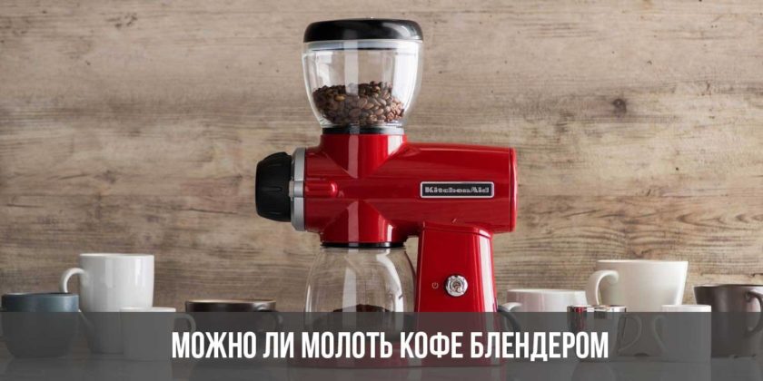 Можно ли молоть кофе блендером