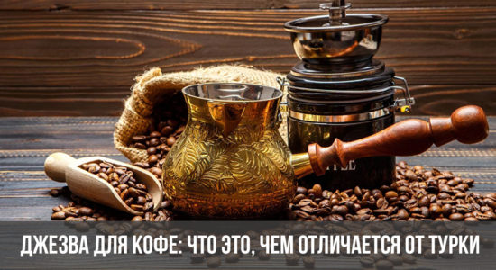 Джезва для кофе: что это, чем отличается от турки