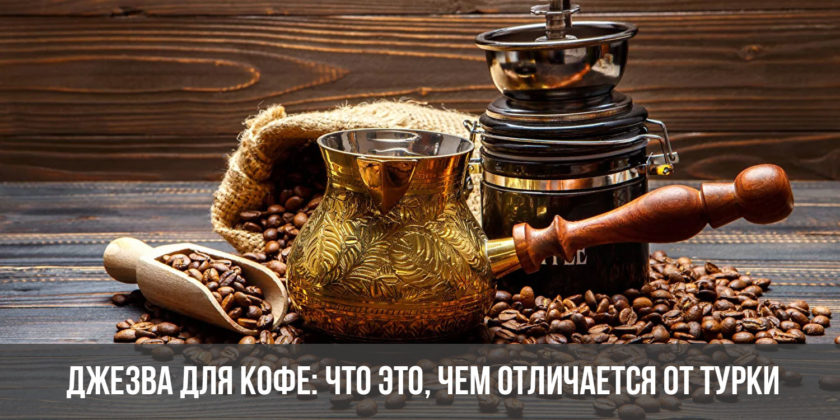 Джезва для кофе: что это, чем отличается от турки