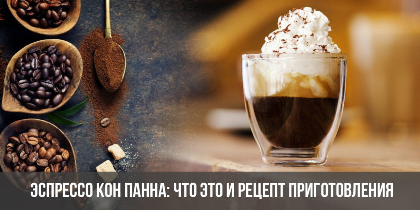Эспрессо Кон Панна: что это и рецепт приготовления кофе
