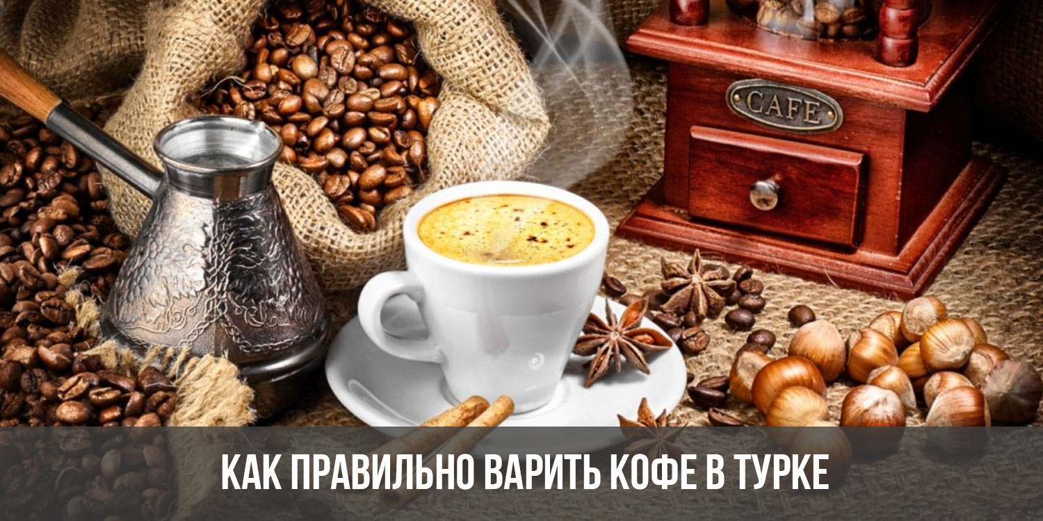 Как варить кофе в турке: как правильно сварить дома