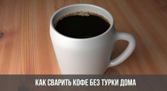 Как сварить кофе без турки дома