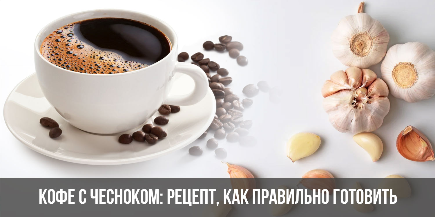 Кофе с чесноком: рецепт, с медом, как приготовить