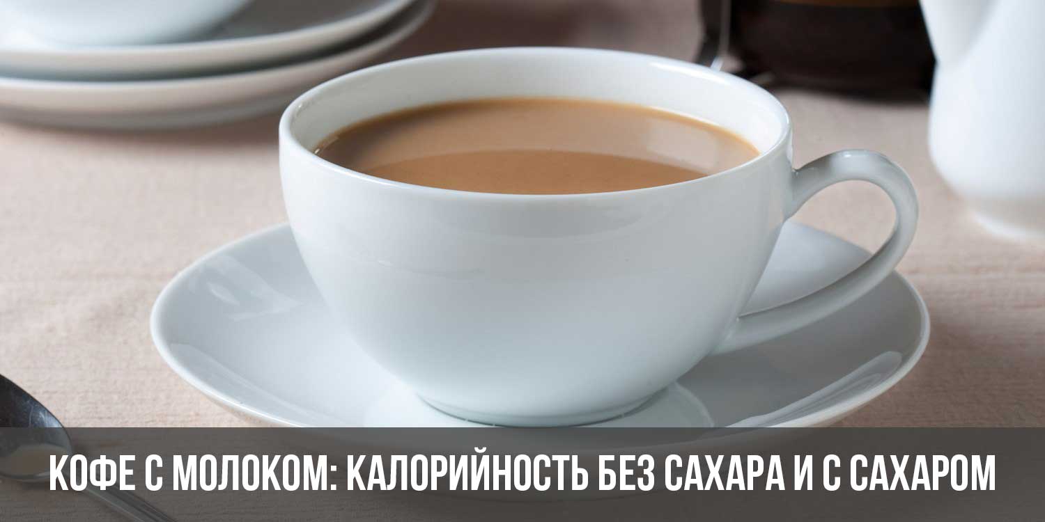 Влияние добавок на содержание кофе со свежим молоком без использования сахара