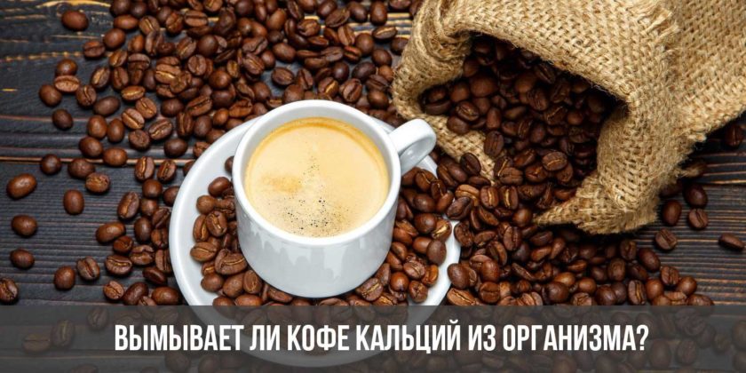 Вымывает ли кофе кальций из организма?