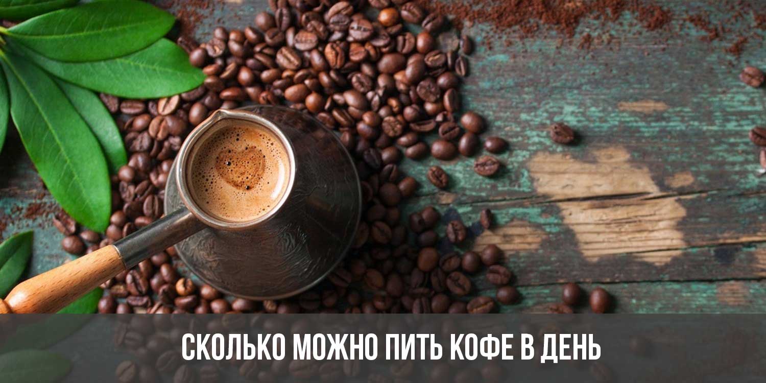 Сколько кружек кофе можно пить в день | доза и норма на человека