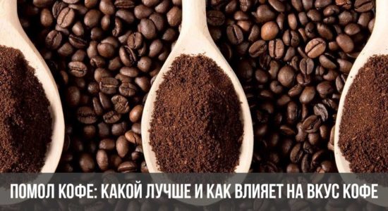 Помол кофе: какой лучше и как влияет на вкус кофе