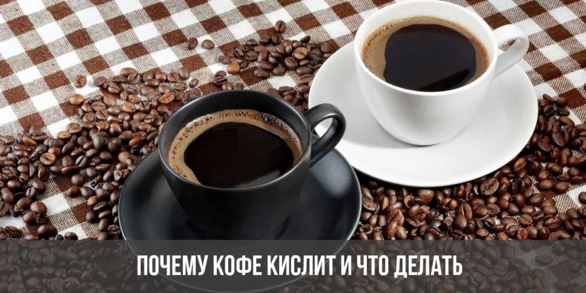 Почему кофе кислит и что делать