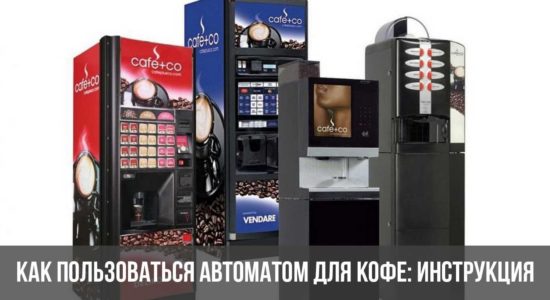 Как пользоваться автоматом для кофе: инструкция