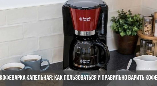 Кофеварка капельная: как пользоваться и правильно варить кофе