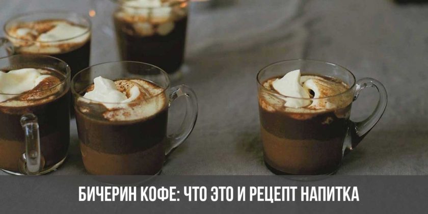 Бичерин кофе: что это и рецепт напитка