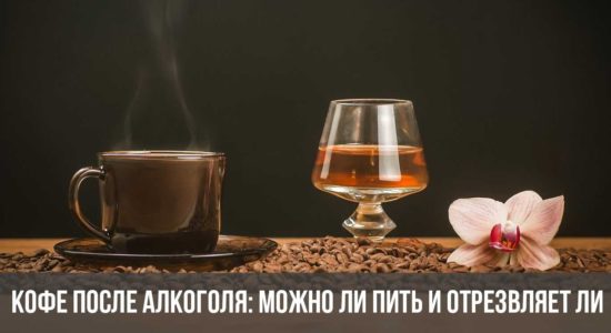 Кофе после алкоголя: можно ли пить и отрезвляет ли