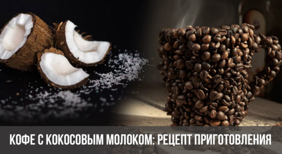 Кофе с кокосовым молоком: рецепт приготовления