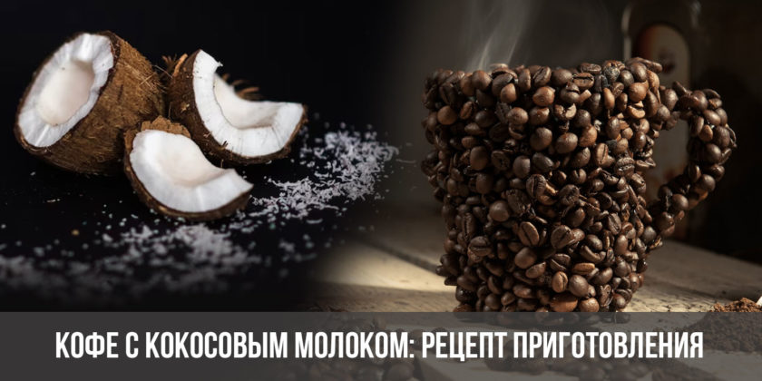 Кофе с кокосовым молоком: рецепт приготовления