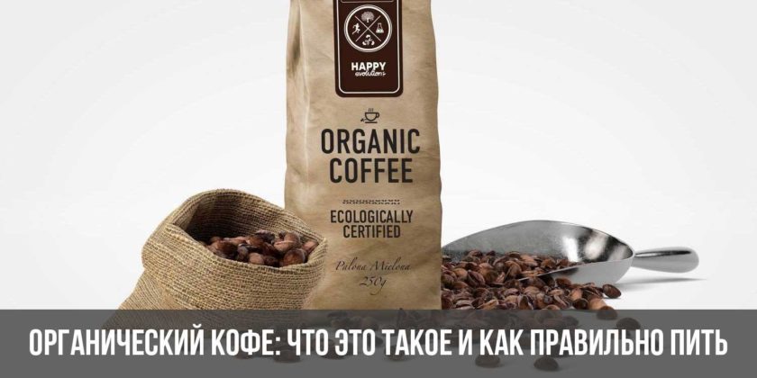 Органический кофе: что это такое и как правильно пить