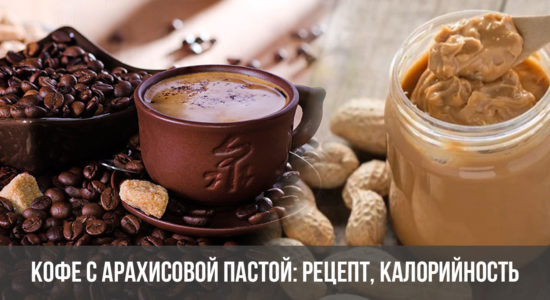 Кофе с арахисовой пастой: рецепт, калорийность