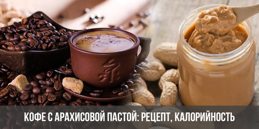 Кофе с арахисовой пастой: рецепт, калорийность