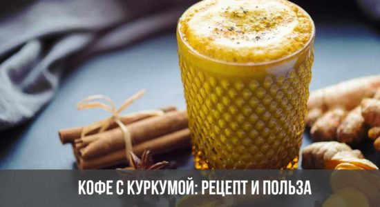 Кофе с куркумой: рецепт и польза
