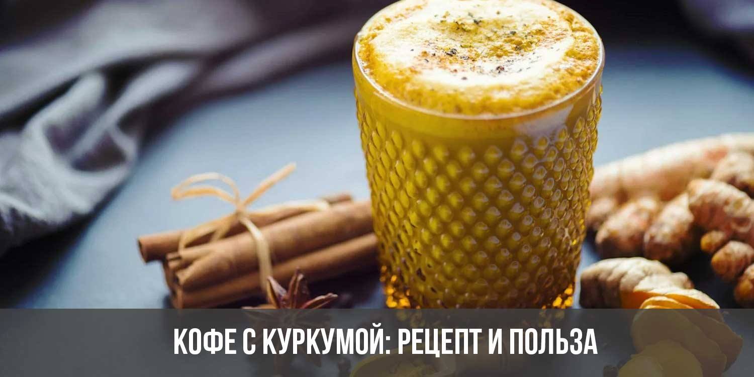 Кофе с куркумой: рецепт и польза | можно ли пить, эффект