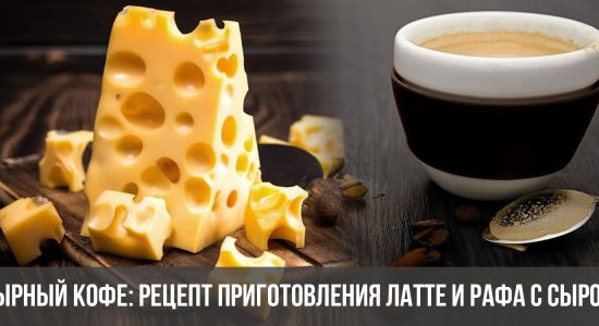 Сырный кофе: рецепт приготовления латте и рафа с сыром