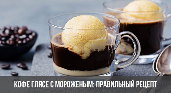 Кофе глясе с мороженым: правильный рецепт в домашних условиях