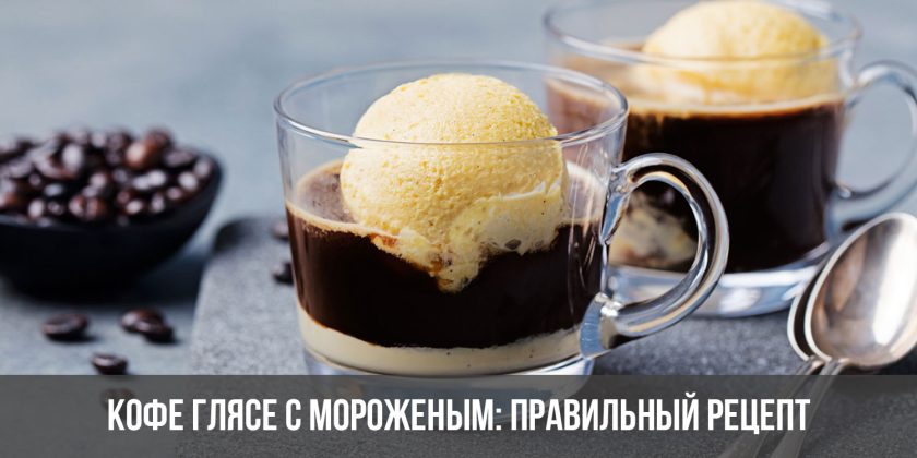 Кофе глясе с мороженым: правильный рецепт в домашних условиях