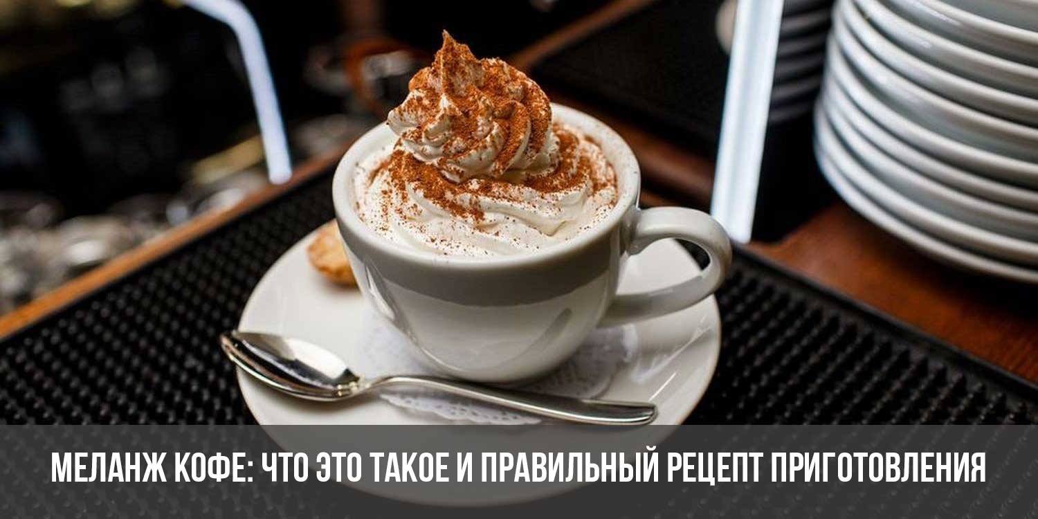 Венский меланж кофе