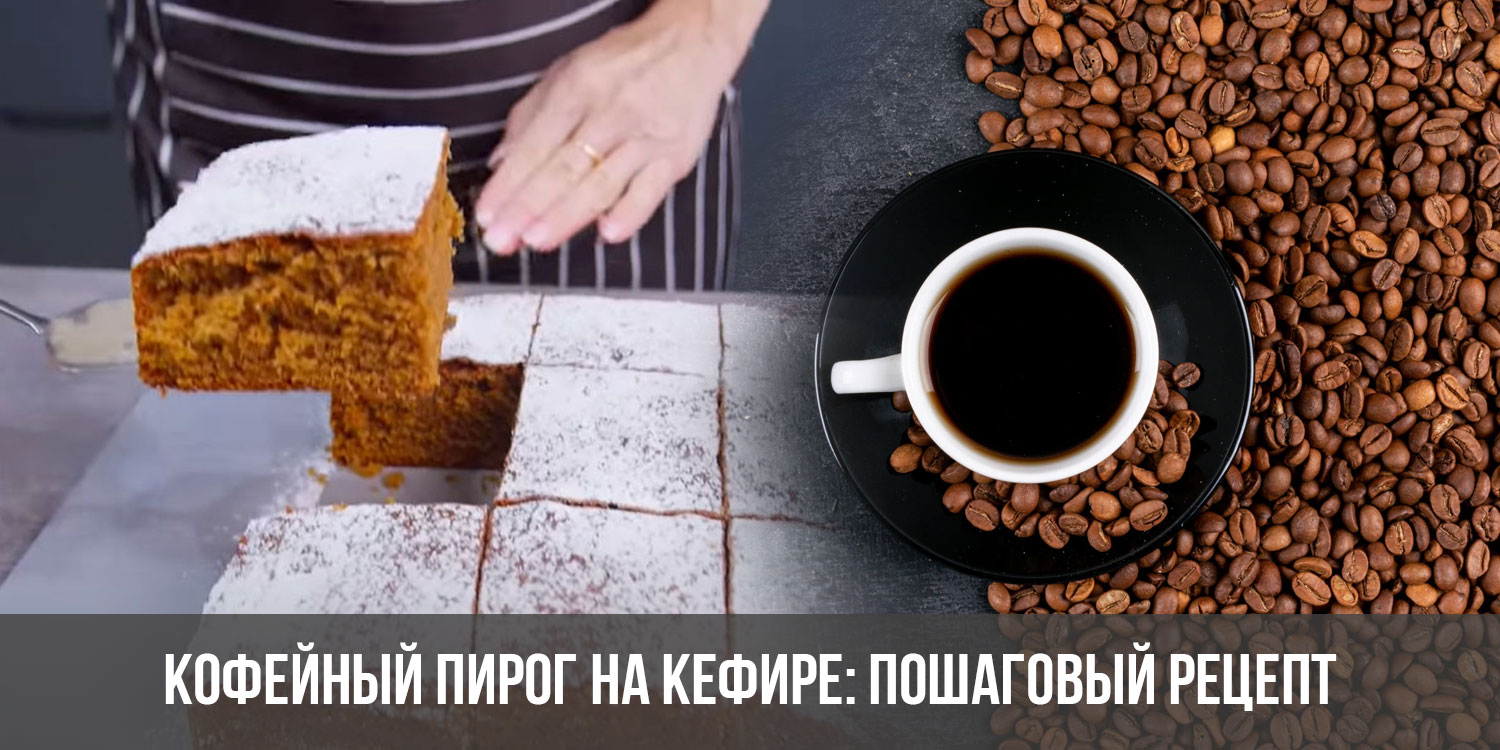 Как приготовить кофейный бисквит в мультиварке: