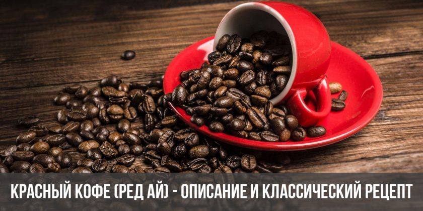 Красный кофе (Ред Ай) - описание и классический рецепт